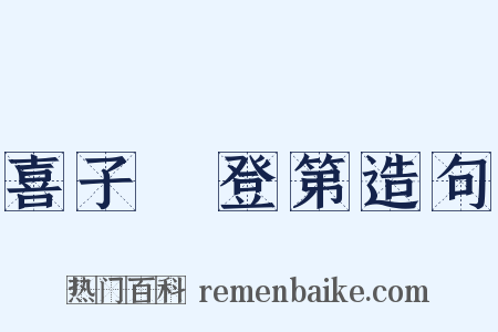 喜子邲登第造句是什么意思的图片